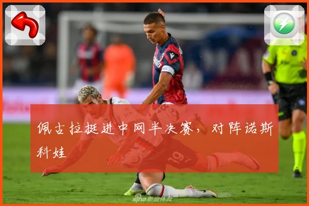 佩古拉挺进中网半决赛，对阵诺斯科娃