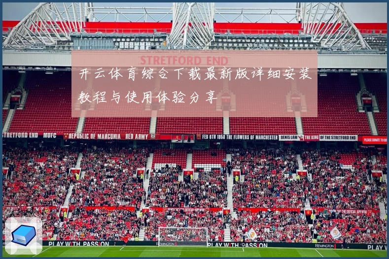 开云体育综合下载最新版详细安装教程与使用体验分享