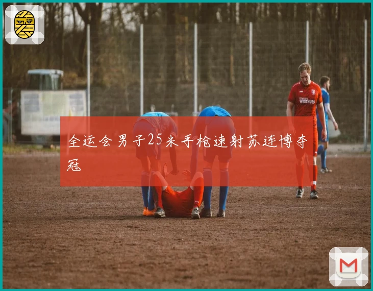 全运会男子25米手枪速射苏连博夺冠