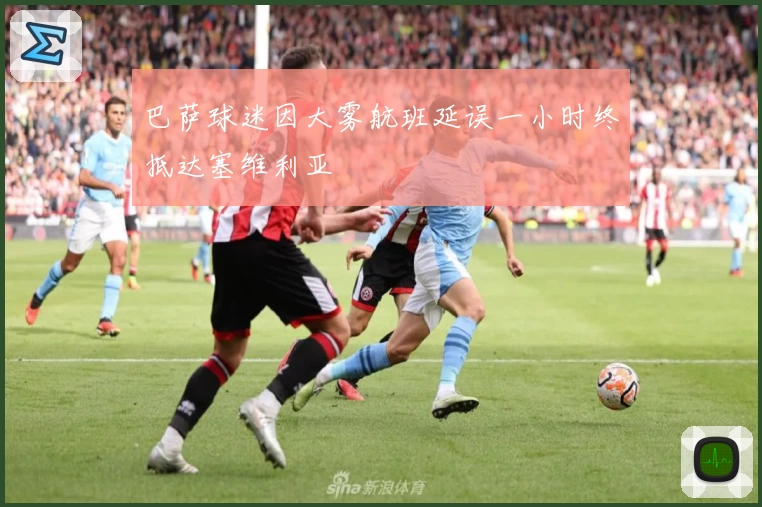 巴萨球迷因大雾航班延误一小时终抵达塞维利亚