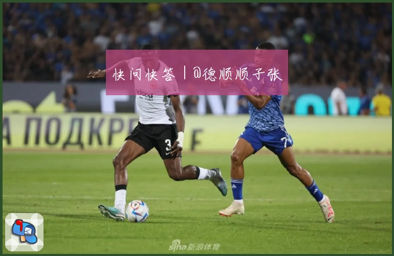 快问快答｜@德顺顺子张