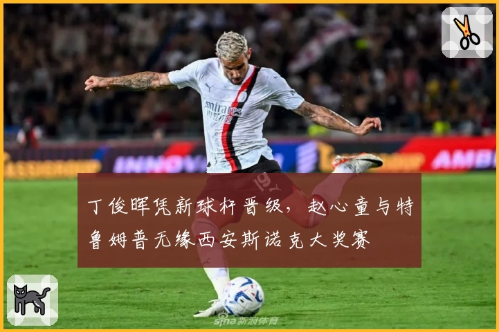 丁俊晖凭新球杆晋级,赵心童与特鲁姆普无缘西安斯诺克大奖赛
