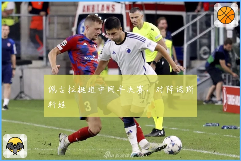 佩古拉挺进中网半决赛，对阵诺斯科娃