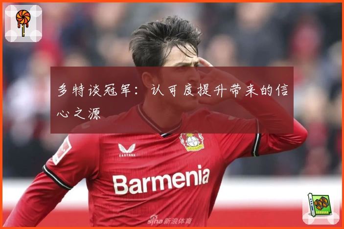 多特谈冠军：认可度提升带来的信心之源