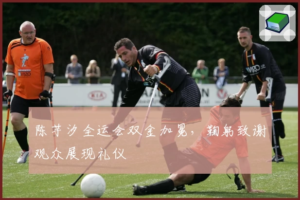 陈芋汐全运会双金加冕，鞠躬致谢观众展现礼仪