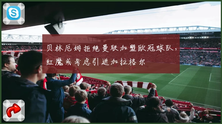 贝林厄姆拒绝曼联加盟欧冠球队，红魔或考虑引进加拉格尔