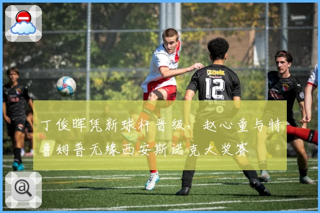 丁俊晖凭新球杆晋级,赵心童与特鲁姆普无缘西安斯诺克大奖赛