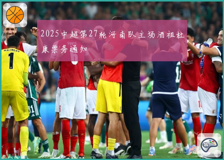 2025中超第27轮河南队主场酒祖杜康票务通知
