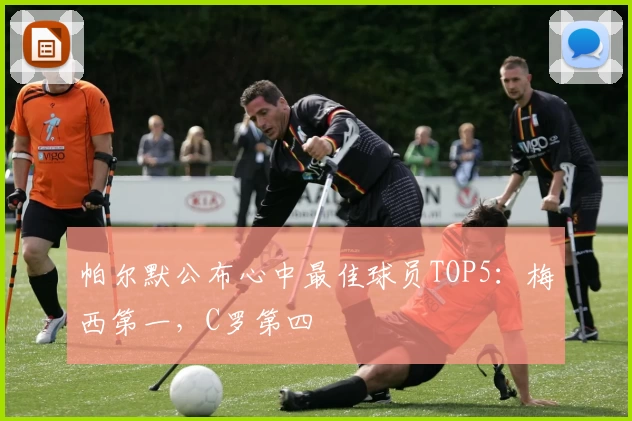帕尔默公布心中最佳球员TOP5：梅西第一，C罗第四