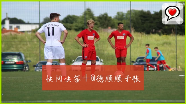 快问快答｜@德顺顺子张