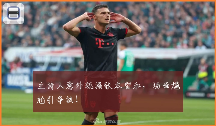 主持人意外疏漏张本智和，场面尴尬引争执！