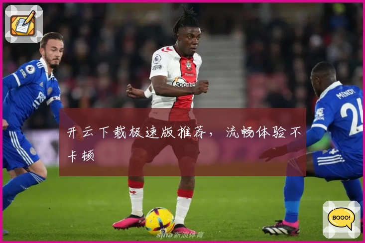 开云下载极速版推荐，流畅体验不卡顿