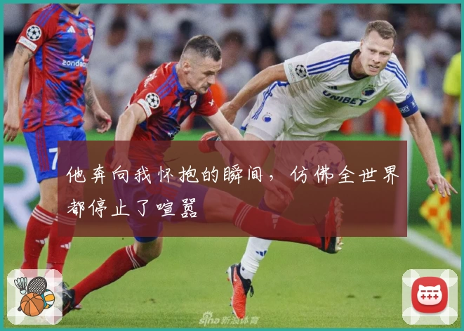 他奔向我怀抱的瞬间，仿佛全世界都停止了喧嚣