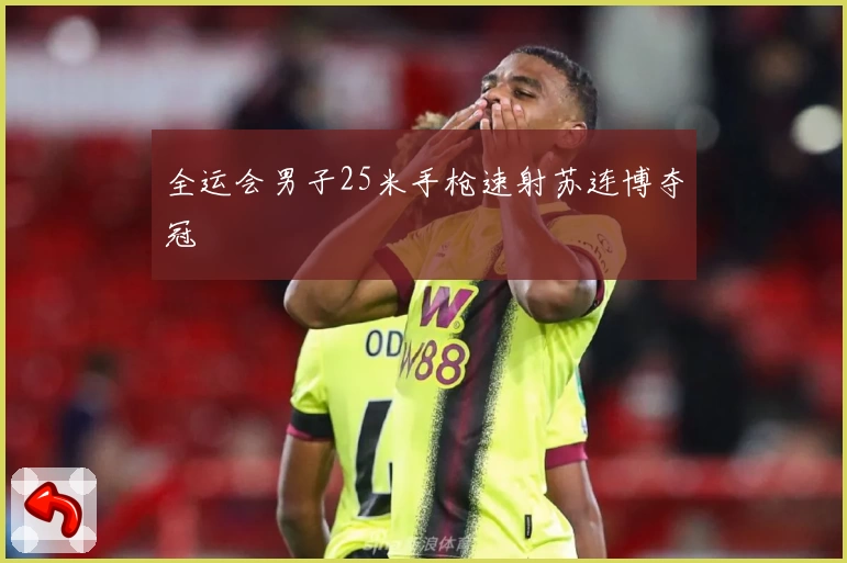 全运会男子25米手枪速射苏连博夺冠