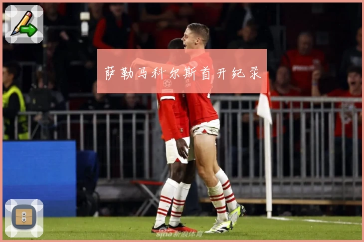 萨勒马科尔斯首开纪录