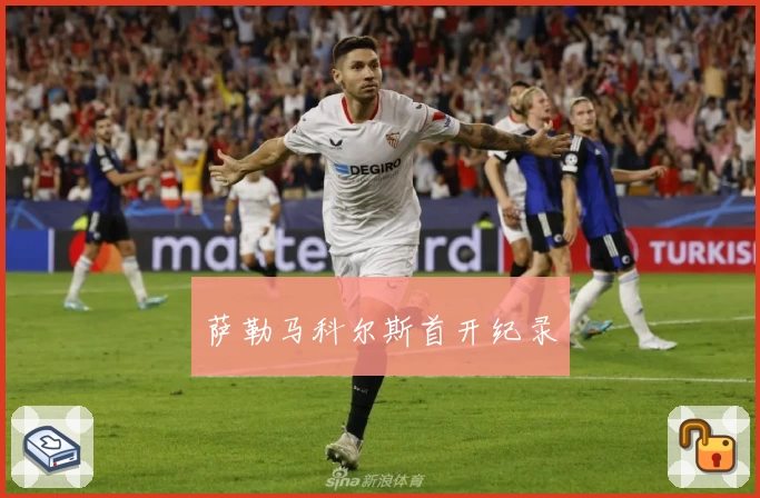 萨勒马科尔斯首开纪录